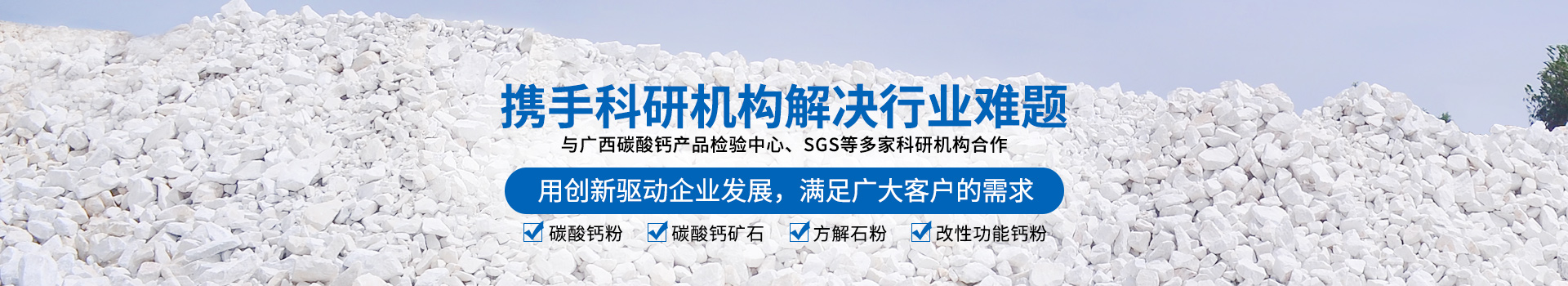 廣西賀州市新偉業(yè)粉體有限公司20年專注生產(chǎn)重質(zhì)碳酸鈣粉體,涂料專用碳酸鈣粉體,造紙專用碳酸鈣粉體,塑料專用碳酸鈣粉體,橡膠專用碳酸鈣粉體是一家集生產(chǎn)、加工、銷售為一體的粉體生產(chǎn)廠家。聯(lián)系電話：18278417840